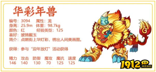 洛克王国宠物华彩年兽怎么样 洛克王国宠物华彩年兽介绍