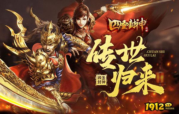 《四圣封神》好玩吗 四圣封神游戏简介