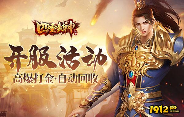 《四圣封神》好玩吗 四圣封神游戏简介