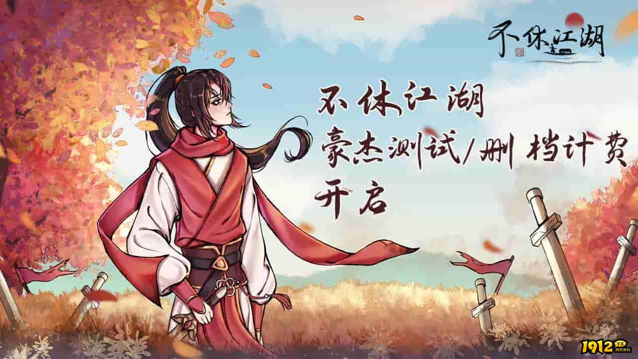 不休江湖兑换码有哪些 兑换码礼包福利大全