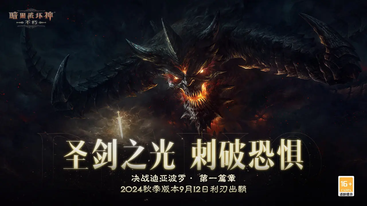 暗黑破坏神不朽2024激活码是多少 兑换码礼包福利大全