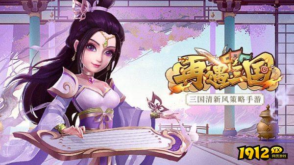 再遇三国福利版礼包激活码 最新兑换码大全