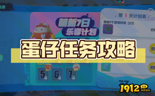 蛋仔派对日常任务怎么完成 蛋仔派对日常任务完成攻略