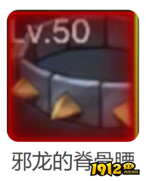 dnf手游邪龙的脊骨腰带属性是什么 dnf手游邪龙的脊骨腰带属性介绍