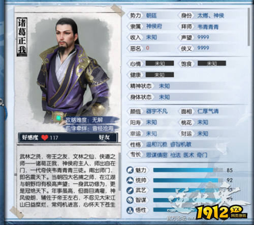 逆水寒NPC有哪些 逆水寒NPC诸葛正我介绍