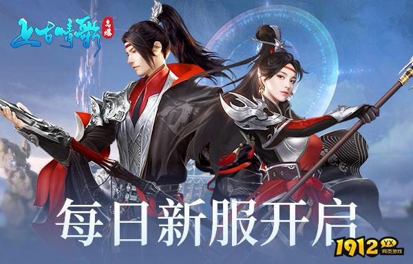 上古情歌开服时间表2024 新服具体开服情况