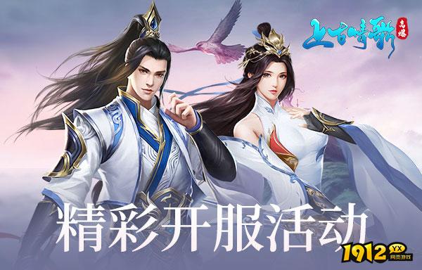 上古情歌开服时间表2024 新服具体开服情况