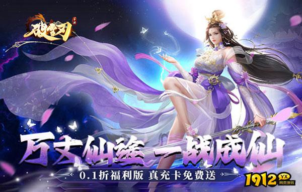 破雪刃0.1折开服时间表2024 新服具体开服情况