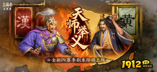 三国志战略版天师举义剧本怎么玩 三国志战略版天师举义剧本玩法介绍