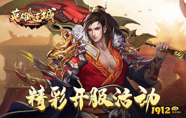 英雄连城什么时候上线 新区开服时间