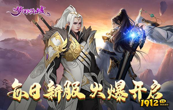 梦回仙域什么时候上线 新区开服时间