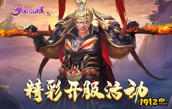 梦回仙域什么时候上线 新区开服时间