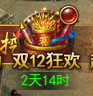 《维京传奇》双十二狂欢限时活动公告！！！