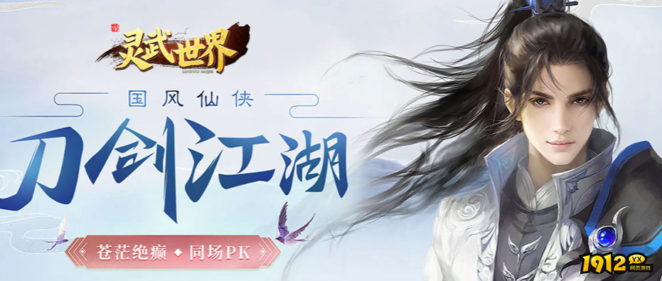 《灵武世界0.1折》12月17日首服开启 神话修仙之旅等你启程！