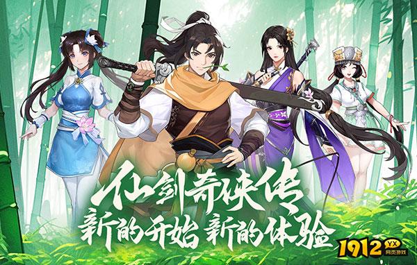 仙剑奇侠传：新的开始H5开服时间表 新区几点开服