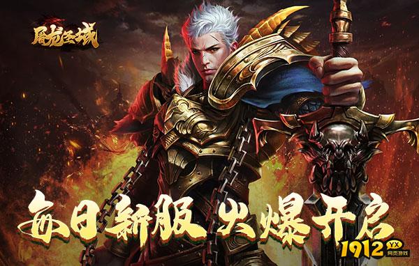 屠龙圣域H5开服时间表 每天开几区