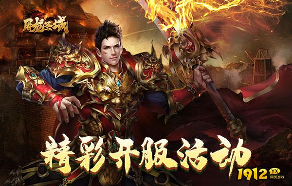 屠龙圣域H5开服时间表 每天开几区