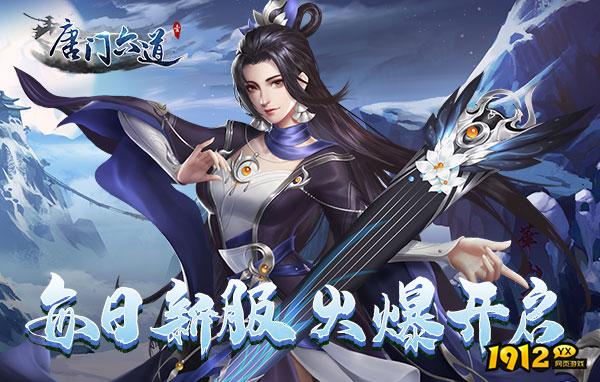 唐门六道什么时候开新区 开服时间表