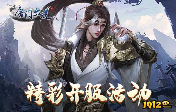 唐门六道什么时候开新区 开服时间表