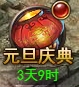 《维京传奇》元旦庆典限时活动公告!!! 《维京传奇》元旦庆典限时活动公告!!!