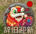 《伏魔战歌》1月27日-2月5日辞旧迎新限时活动公告