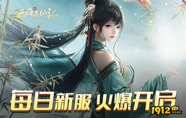 云海寻仙记什么时候上线 新区开服时间 云海寻仙记什么时候上线 新区开服时间