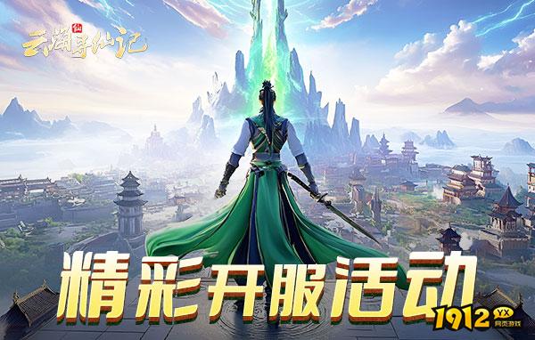 云海寻仙记什么时候上线 新区开服时间 云海寻仙记什么时候上线 新区开服时间