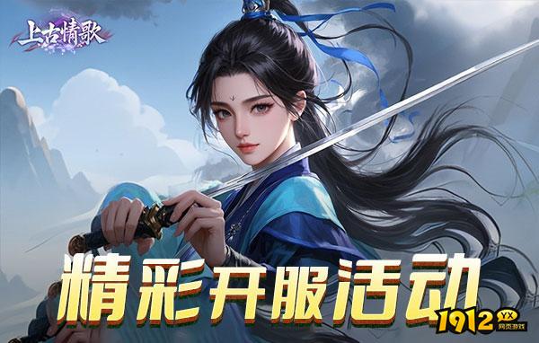 上古情歌高爆版0.1折—上古情歌高爆版0.1折官方版下载 上古情歌高爆版0.1折—上古情歌高爆版0.1折官方版下载