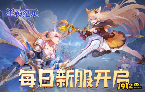 星神纪元3.5折什么时候上线 新区开服时间