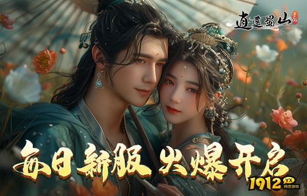逍遥蜀山0.05折什么时候上线 新区开服时间
