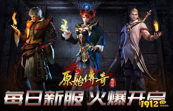 1912yx《原始传奇网页版》 1912yx《原始传奇网页版》